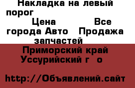 Накладка на левый порог  Chrysler 300C 2005-2010    › Цена ­ 5 000 - Все города Авто » Продажа запчастей   . Приморский край,Уссурийский г. о. 